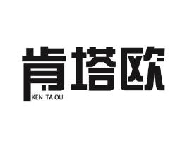 肯塔欧商标原图 第25类服装鞋帽