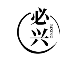 必兴商标原图 第25类服装鞋帽