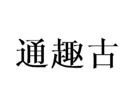 通趣古商标原图 第25类服装鞋帽