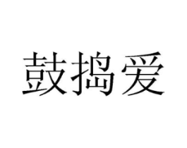 鼓捣爱商标原图 第25类服装鞋帽
