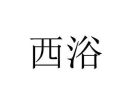 西浴商标原图 第25类服装鞋帽