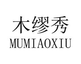 木缪秀商标原图 第25类服装鞋帽