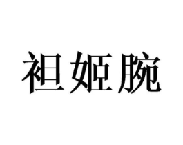 袒姬腕商标原图 第25类服装鞋帽