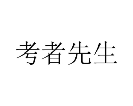 考者先生商标原图 第25类服装鞋帽