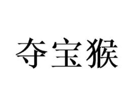夺宝猴商标原图 第25类服装鞋帽