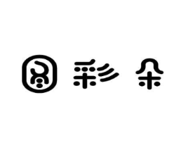 图彩朵商标原图 第25类服装鞋帽