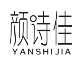 颜诗佳商标原图 第25类服装鞋帽
