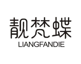 靓梵蝶商标原图 第25类服装鞋帽