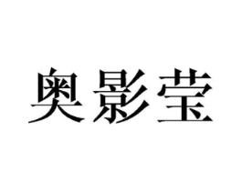 奥影莹商标原图 第25类服装鞋帽