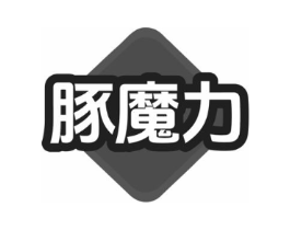 豚魔力商标原图 第25类服装鞋帽