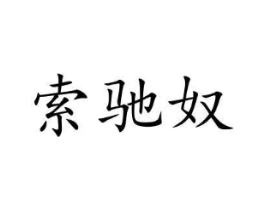 商标原图