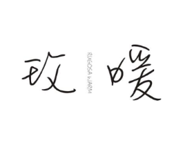 玫暖 RUGOSA WARM商标原图 第25类服装鞋帽