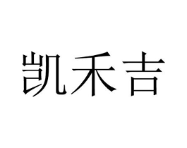 凯禾吉商标原图 第25类服装鞋帽