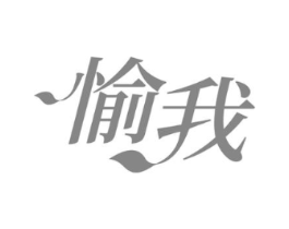 愉我商标原图 第25类服装鞋帽