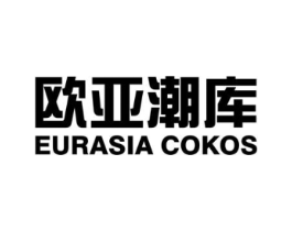 欧亚潮库 EURASIA COKOS商标原图 第25类服装鞋帽