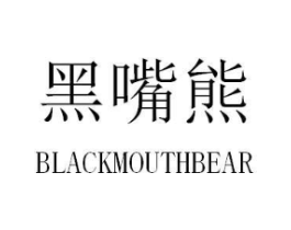 黑嘴熊  BLACKMOUTHBEAR商标原图 第25类服装鞋帽