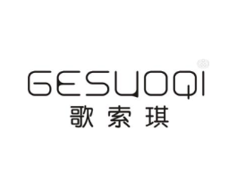 歌索琪商标原图 第25类服装鞋帽