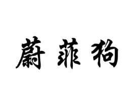 蔚菲狗商标原图 第25类服装鞋帽