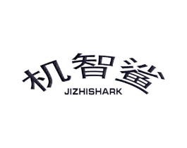 机智鲨 JIZHISHARK商标原图 第25类服装鞋帽