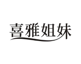 喜雅姐妹商标原图 第25类服装鞋帽