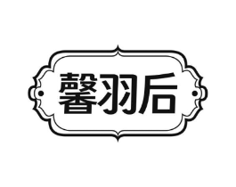 馨羽后商标原图 第25类服装鞋帽