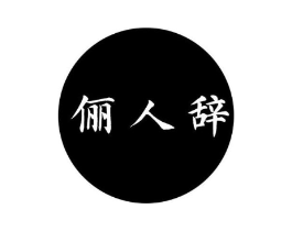 俪人辞商标原图 第25类服装鞋帽
