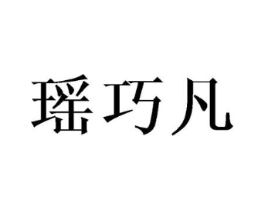 瑶巧凡商标原图 第25类服装鞋帽