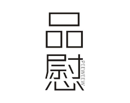 品慰  PEEWEEW商标原图 第25类服装鞋帽