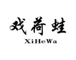 戏荷蛙商标原图 第25类服装鞋帽