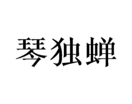 琴独蝉商标原图 第25类服装鞋帽