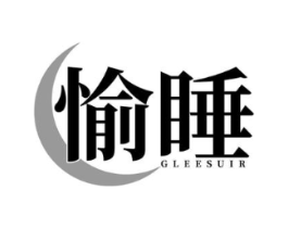 愉睡GLEESUIR商标原图 第25类服装鞋帽