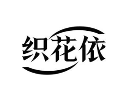 织花依商标原图 第25类服装鞋帽