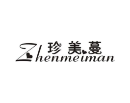 珍美蔓商标原图 第25类服装鞋帽