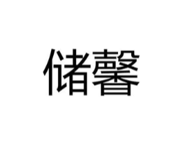 储馨商标原图 第25类服装鞋帽