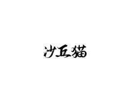 沙丘猫商标原图 第25类服装鞋帽