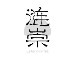 涟崇商标原图 第25类服装鞋帽