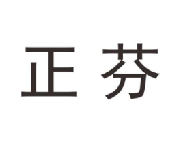 正芬商标原图 第25类服装鞋帽