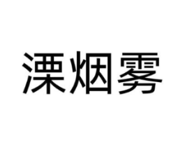 溧烟雾商标原图 第25类服装鞋帽