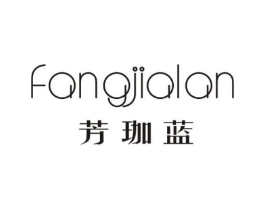 芳珈蓝商标原图 第25类服装鞋帽