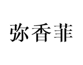 弥香菲商标原图 第25类服装鞋帽