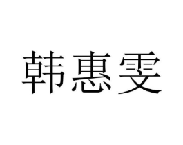 韩惠雯商标原图 第25类服装鞋帽