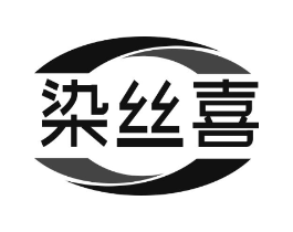 染丝喜商标原图 第25类服装鞋帽
