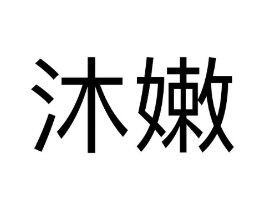 商标原图