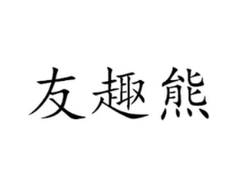 友趣熊商标原图 第25类服装鞋帽