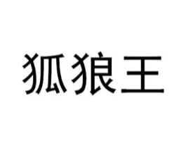 狐狼王商标原图 第25类服装鞋帽