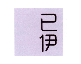 已伊商标原图 第25类服装鞋帽