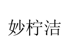 妙柠洁商标原图 第25类服装鞋帽