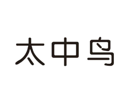 太中鸟商标原图 第25类服装鞋帽