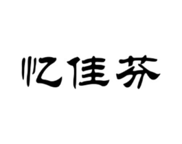 忆佳芬商标原图 第25类服装鞋帽
