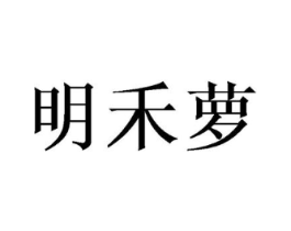 明禾萝商标原图 第25类服装鞋帽